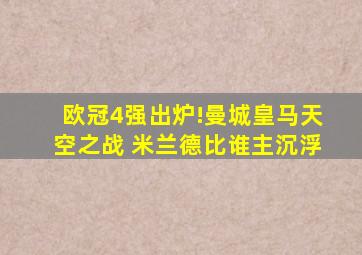 欧冠4强出炉!曼城皇马天空之战 米兰德比谁主沉浮